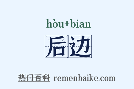 后边是什么意思的图片